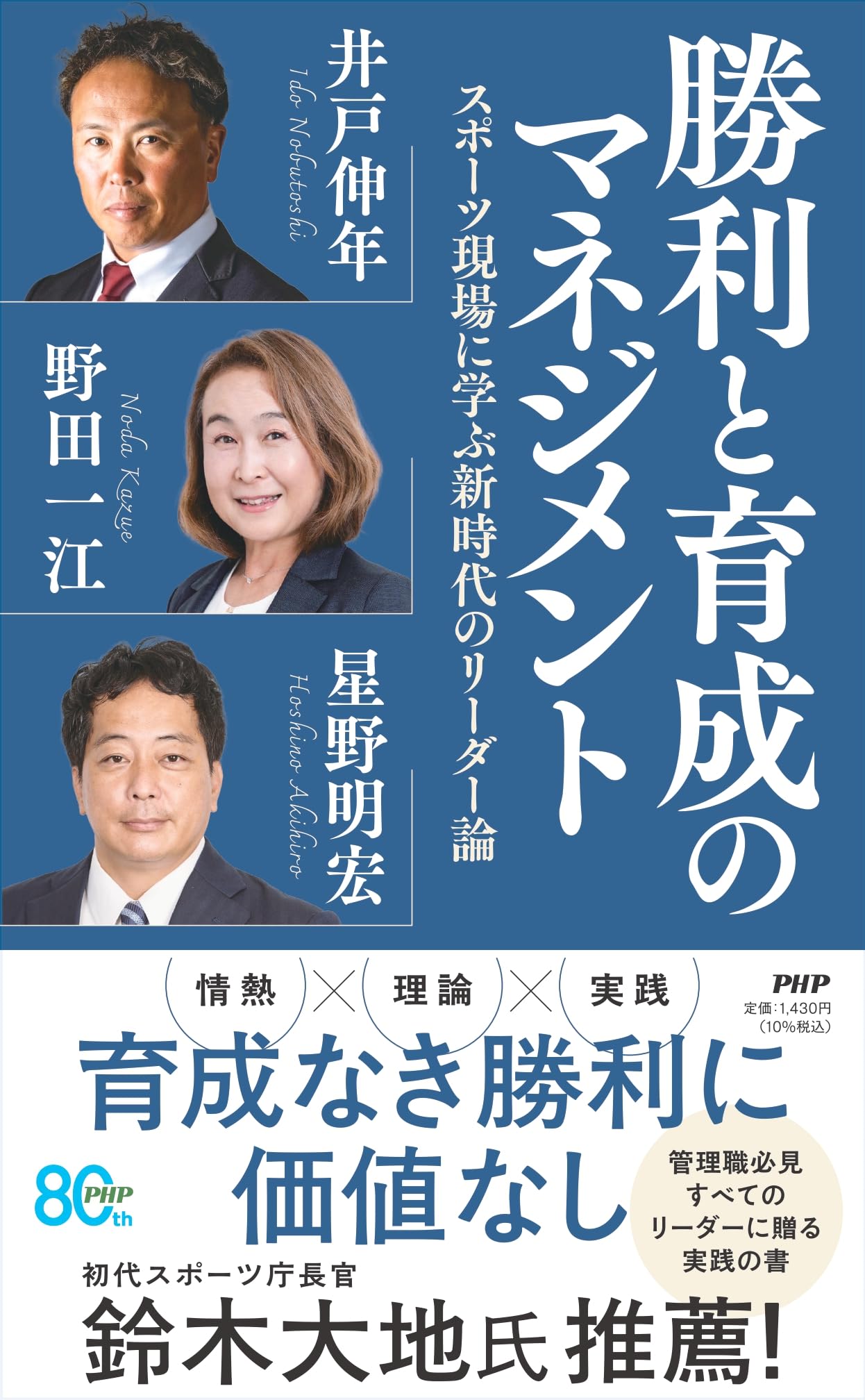 勝利と育成のマネジメント スポーツ現場に学ぶ新時代のリーダー論